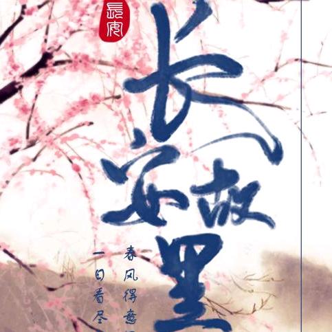 长安归