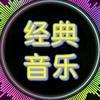 莉莉经典音乐分享
