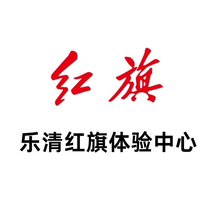 一汽红旗温州乐清红通