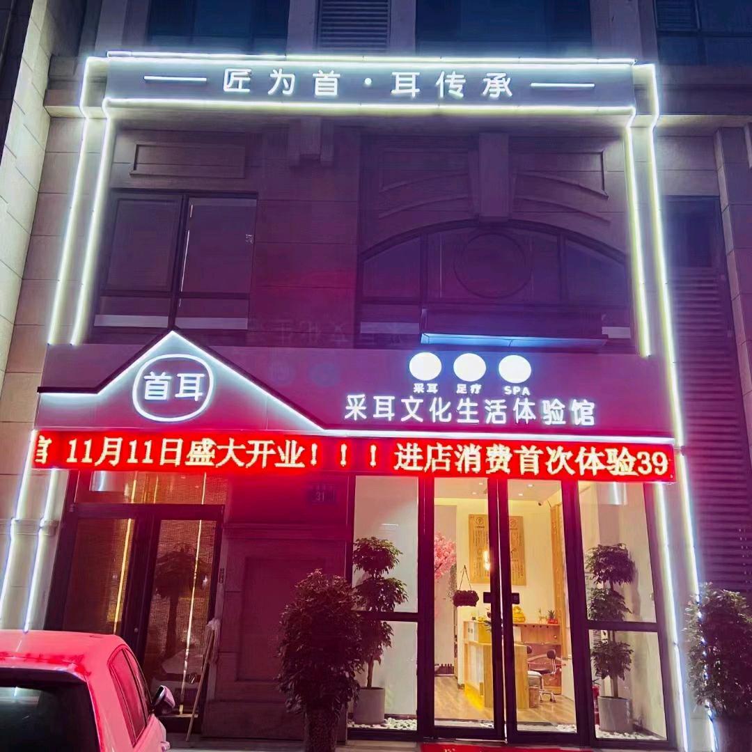 首耳采耳文化体验馆（体育馆店）