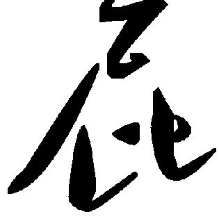 我就是个屁