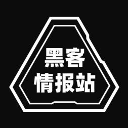 黑客情报站
