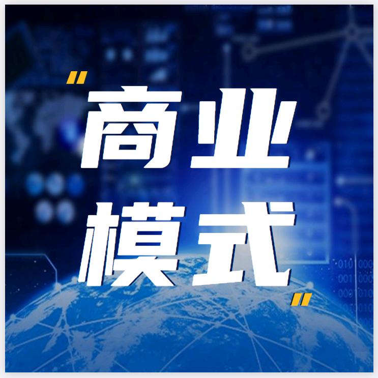 强者商业模式