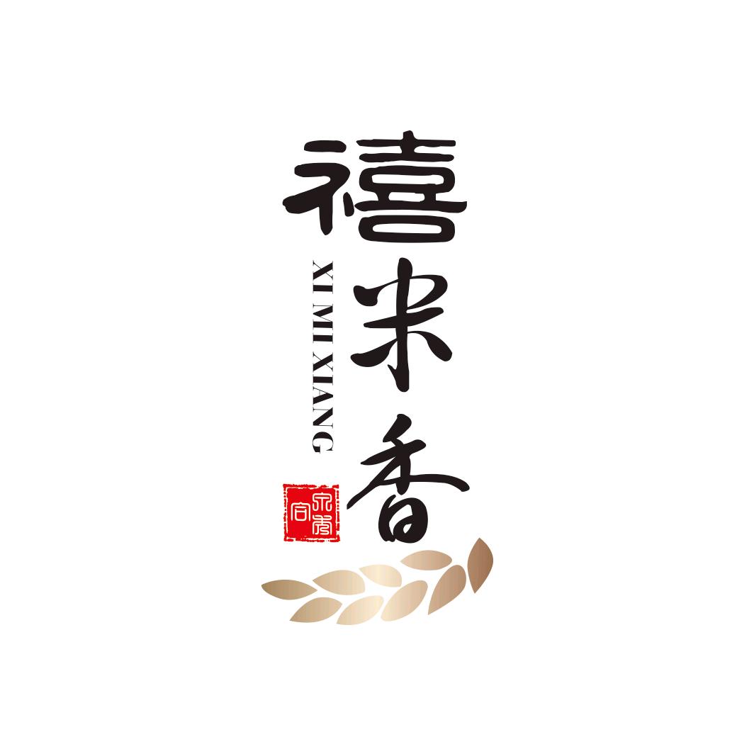 禧米香