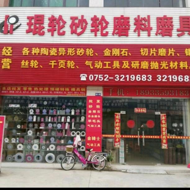 琨轮砂轮磨料磨具