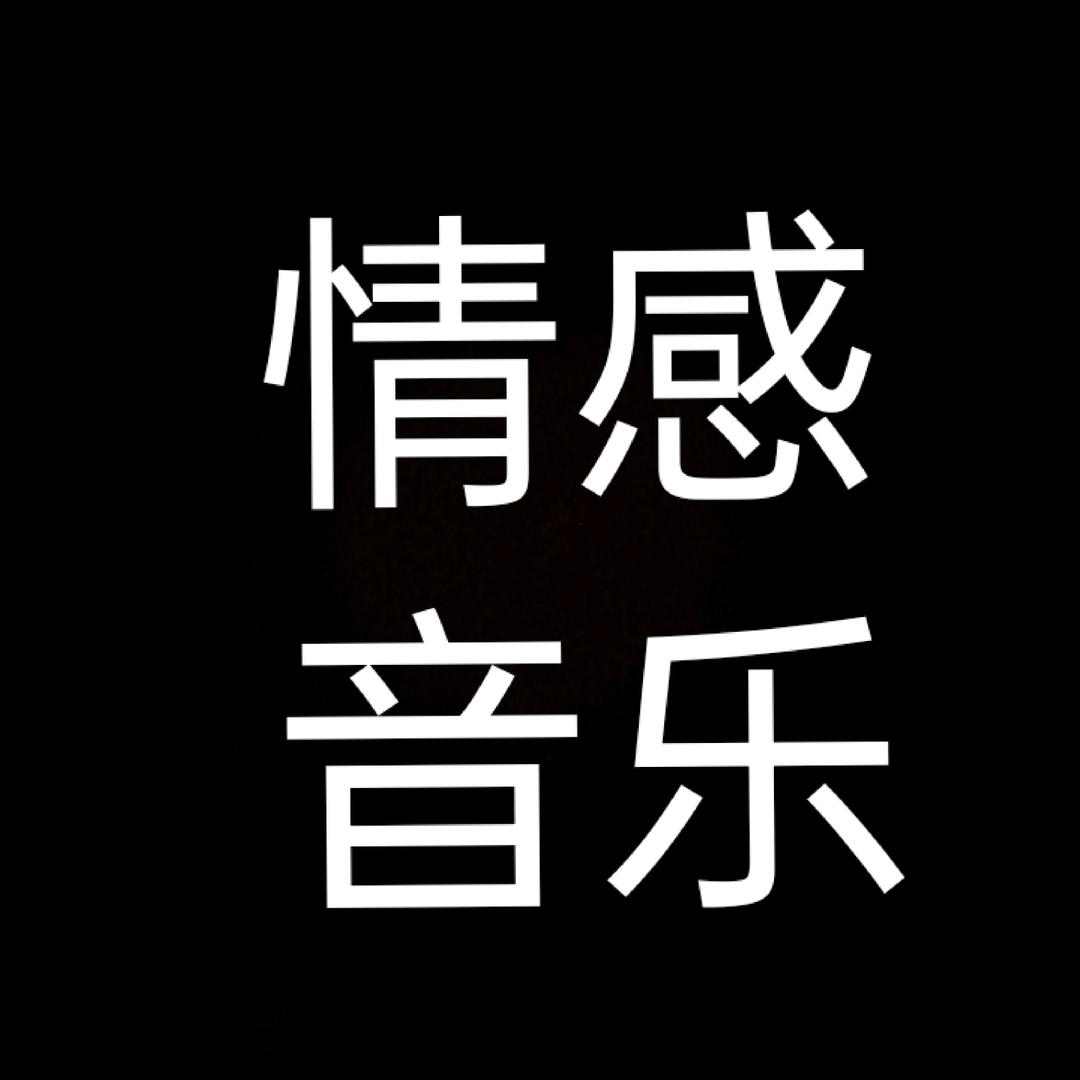 情感音乐（每日更新）