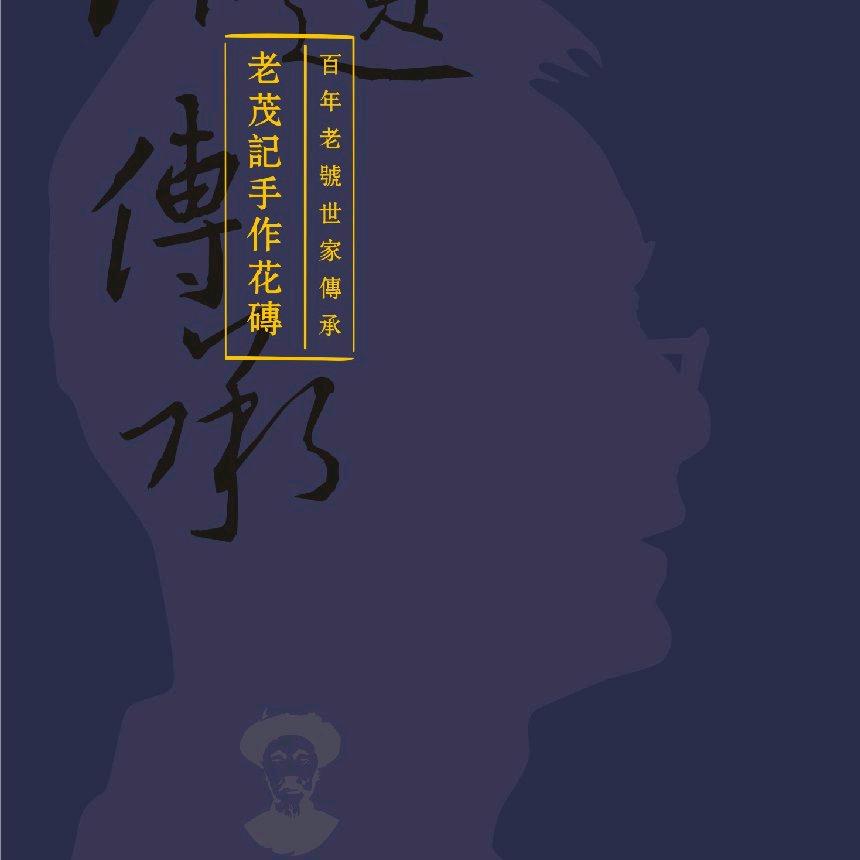 茶者张剑  非遗传承人