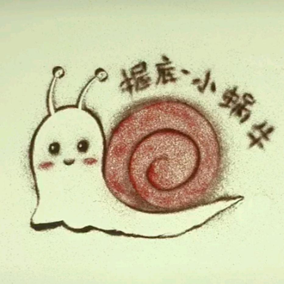 握底-小蜗牛
