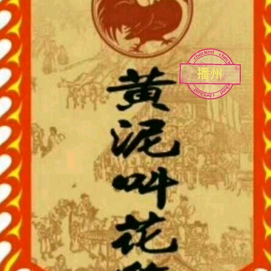 播州区黄泥熟食品店