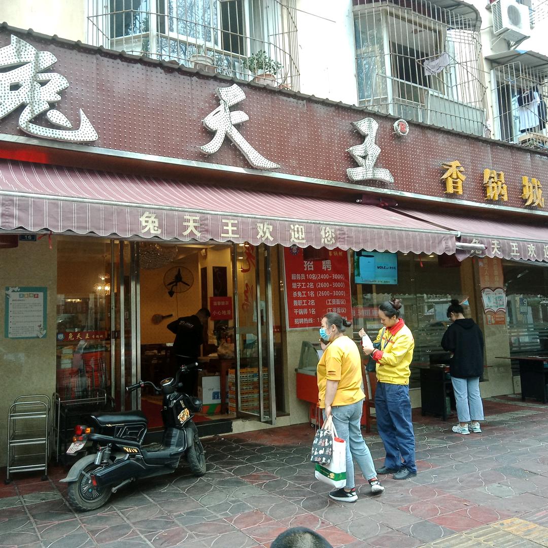 兔天王香锅城(西小区店)