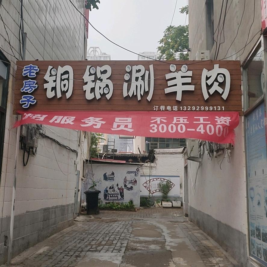 定州老房子涮羊肉(二旺)