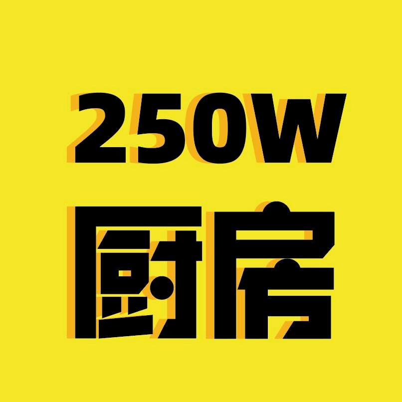 250W厨房