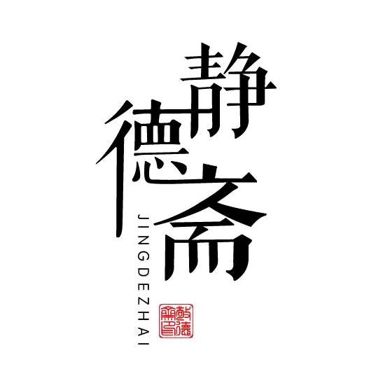 宣纸厂家静德斋(团队招新)