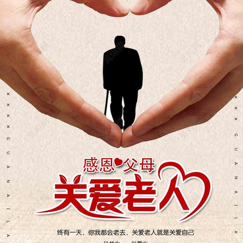 老吾老以及人之老
