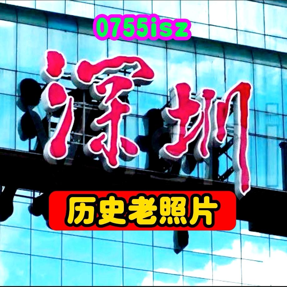 深圳回顾 (老照片)