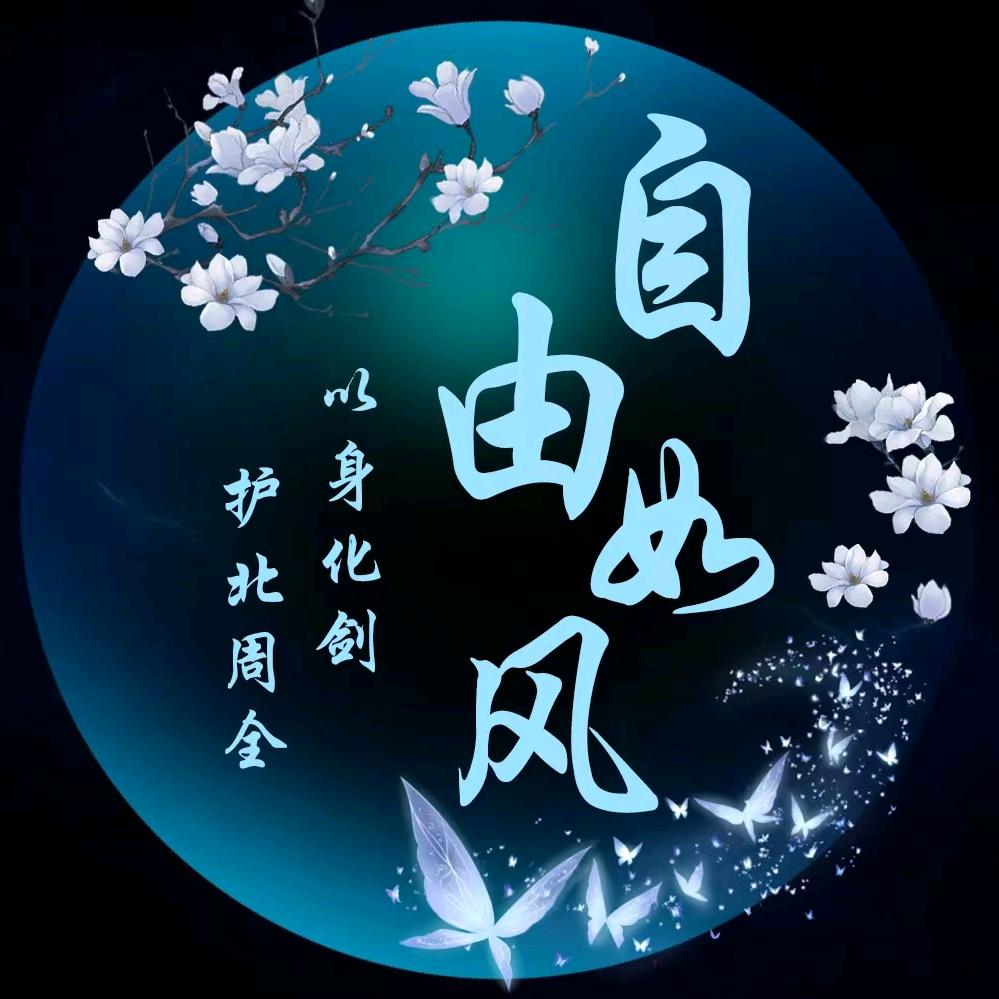 自由如风