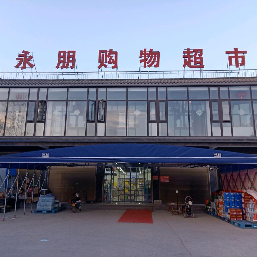 睢县永朋购物超市