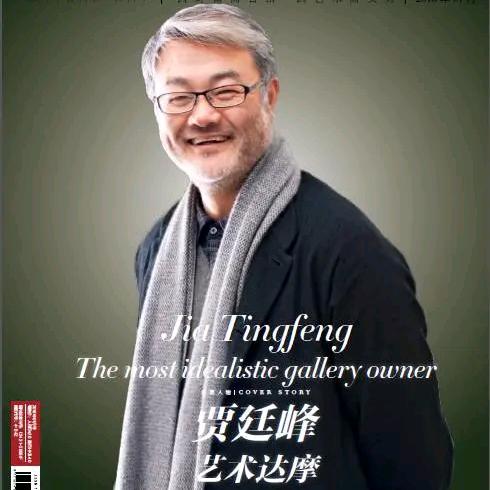 贾廷峰