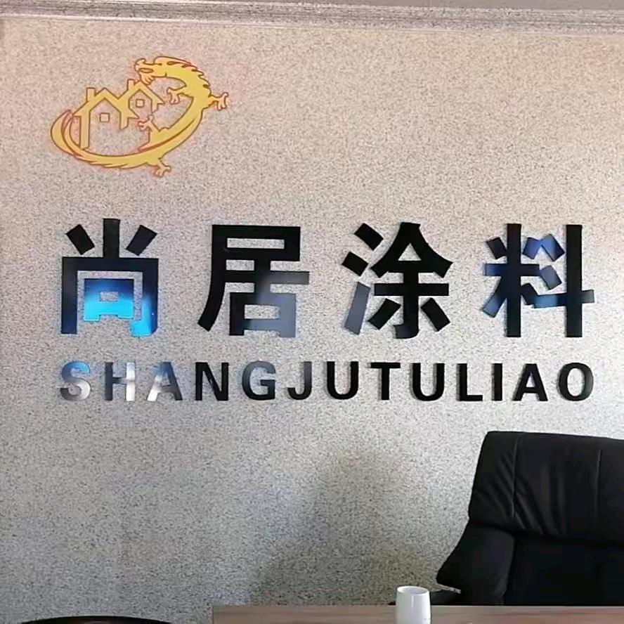 广西尚居涂料公司小刘
