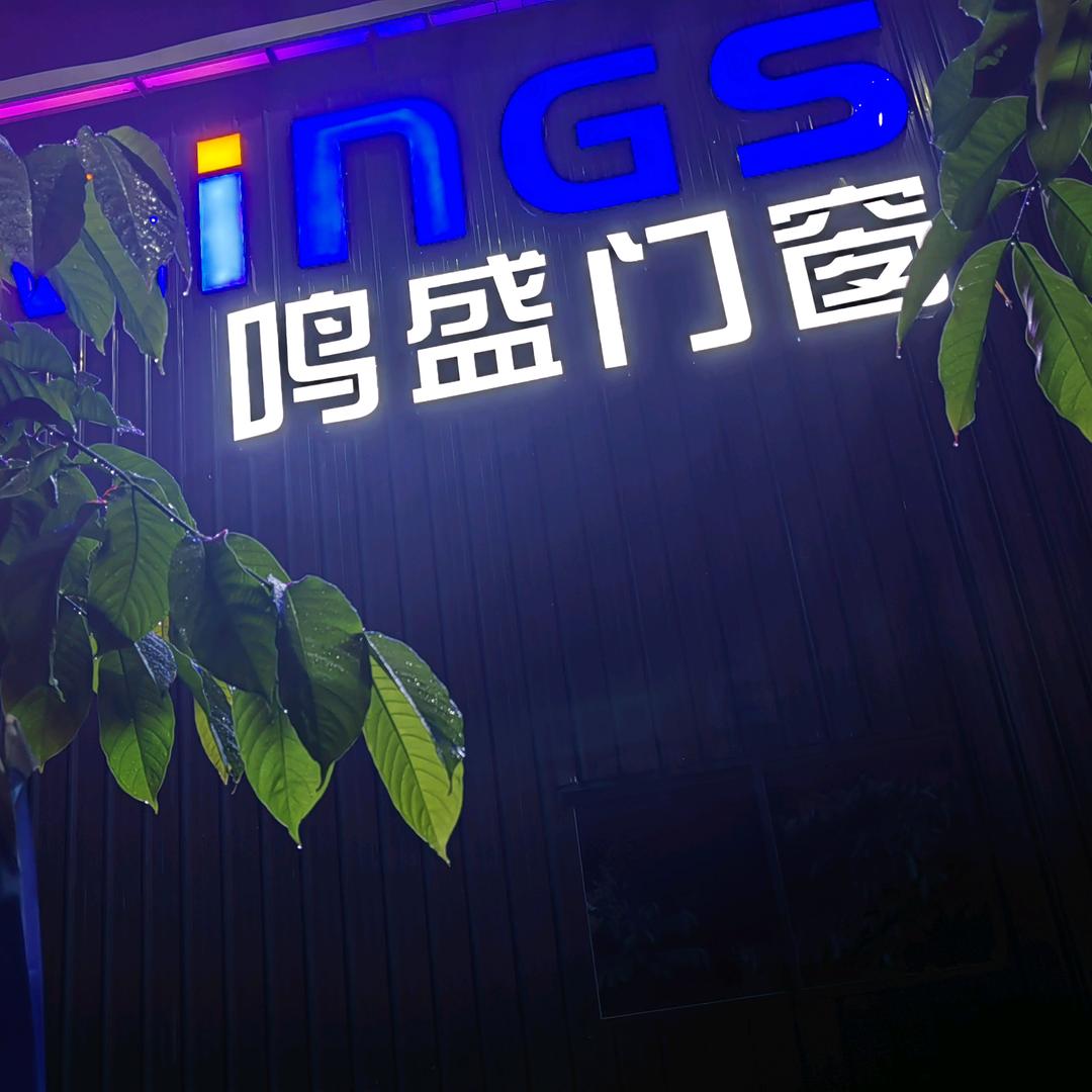 鸣盛系统门窗