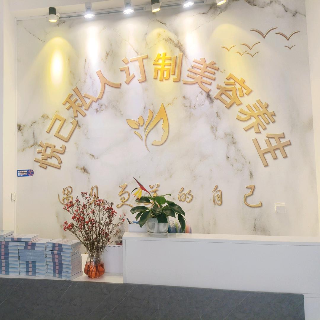 悦己私人订制美容馆（尚美珀雅）