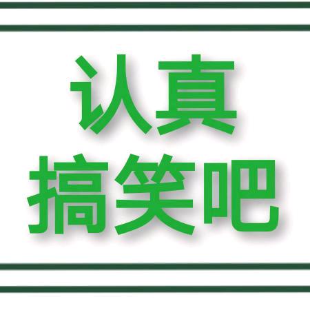 笑内涵