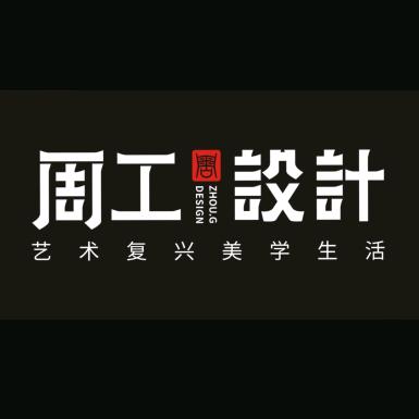 周工设计