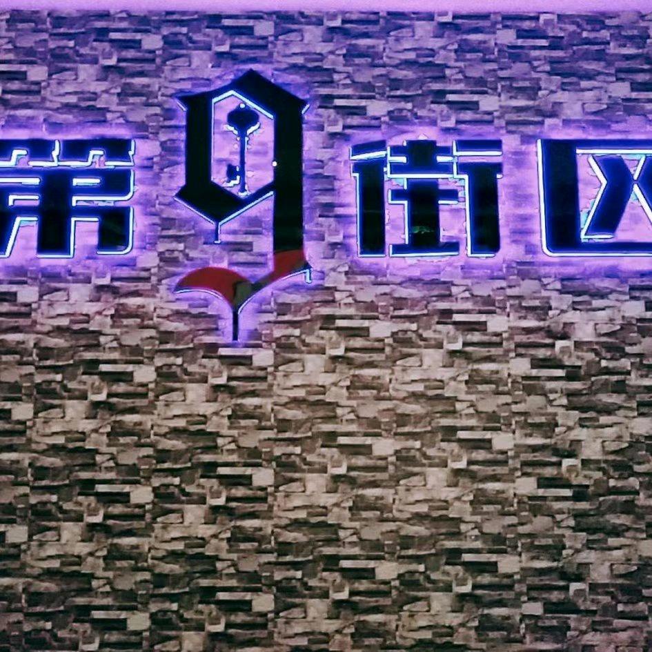 南充市顺庆区第九街室内游艺室