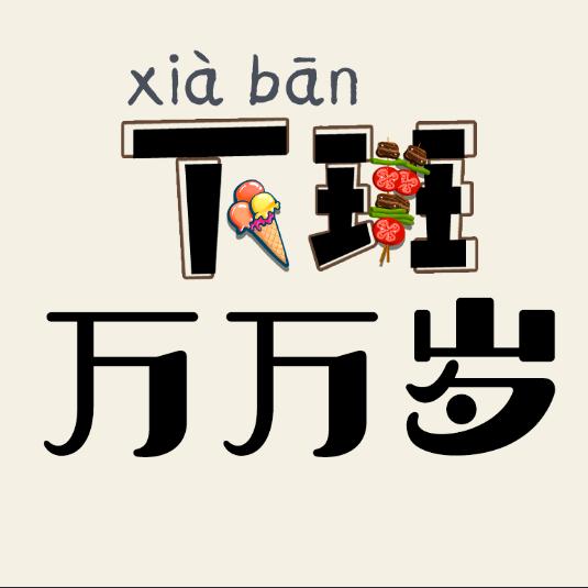 961下班万万岁