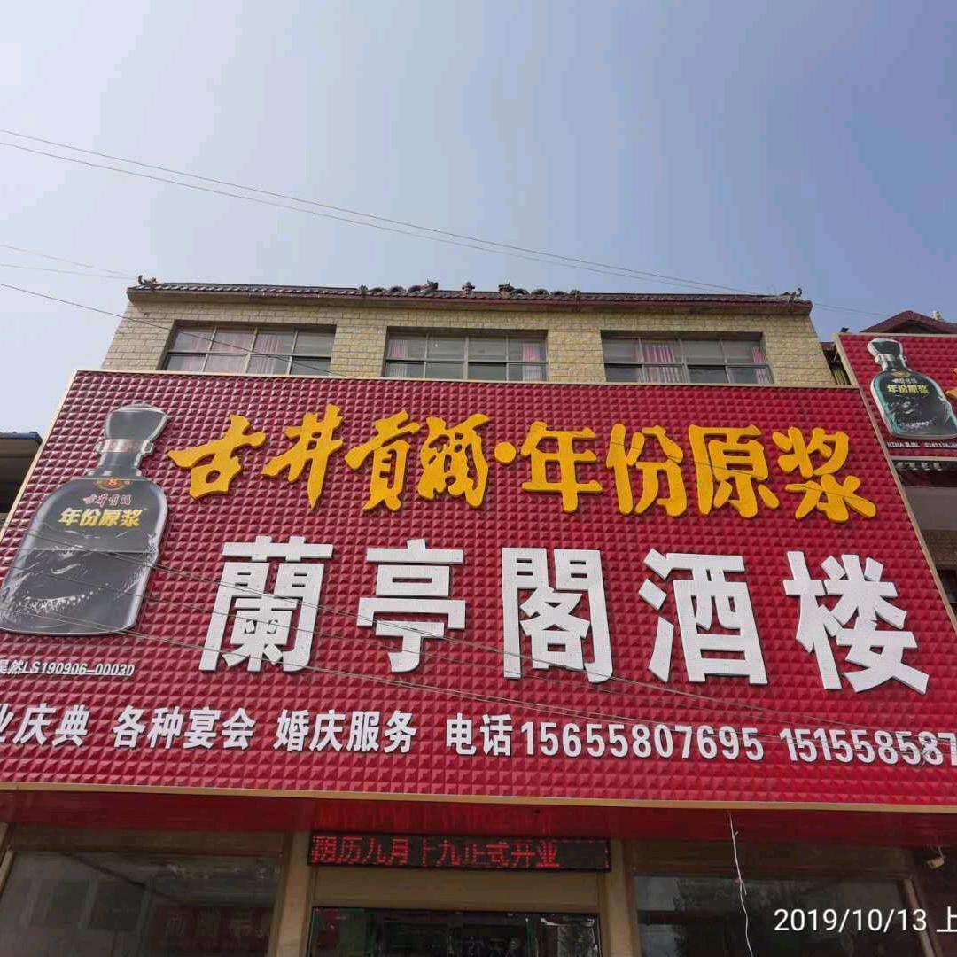 李兴镇蘭亭阁酒店