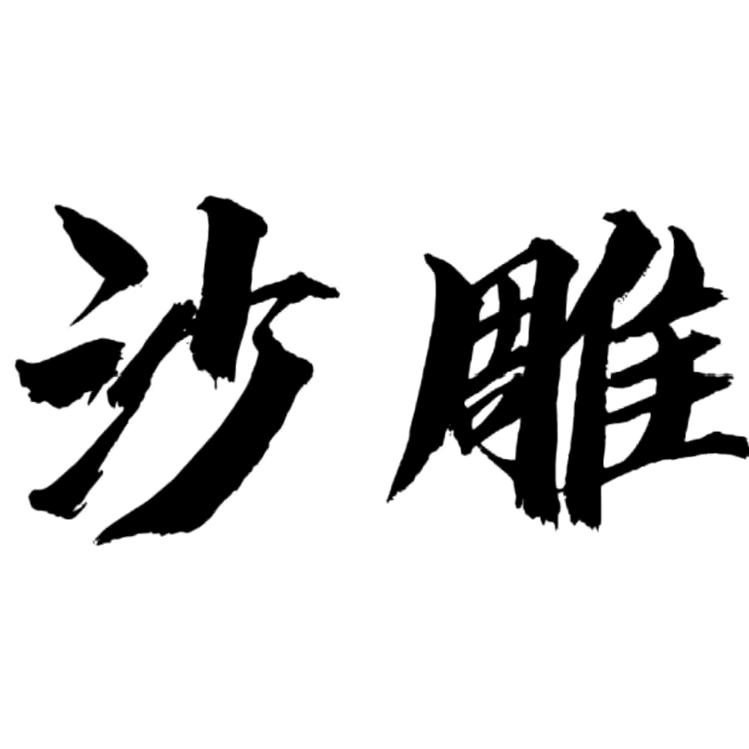 沙丶雕