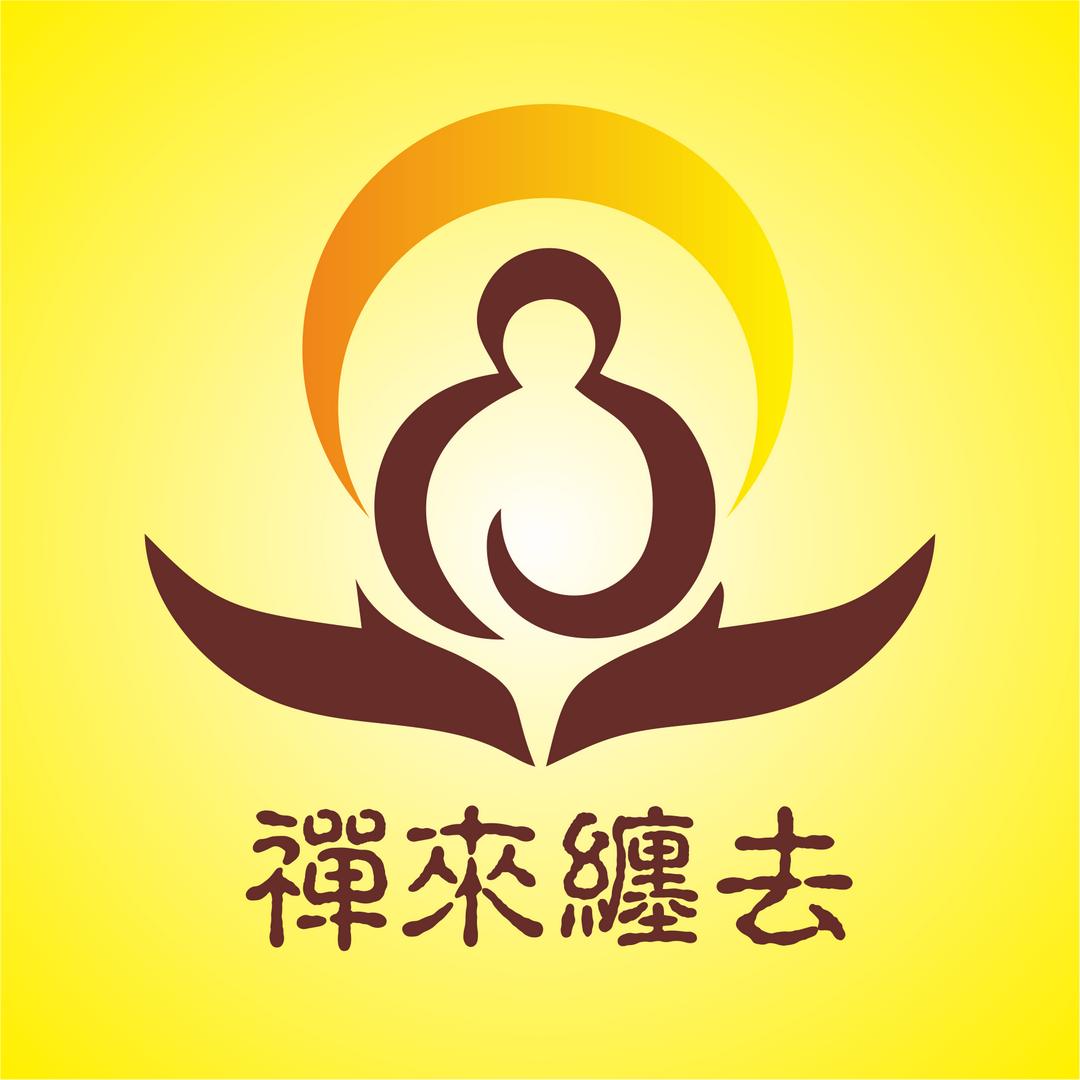 禅来缠去