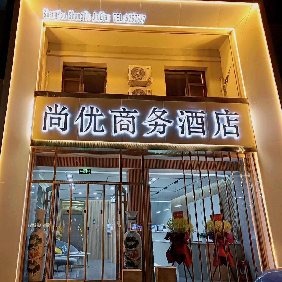 尚优商务酒店(新建路店)