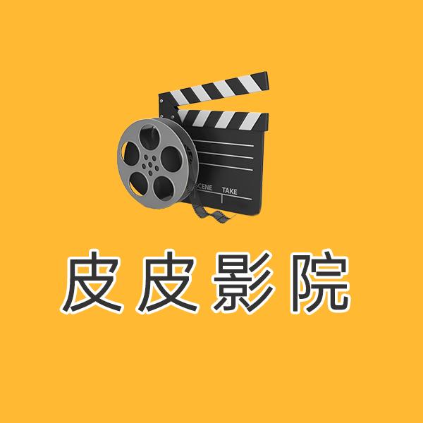 皮皮看好剧