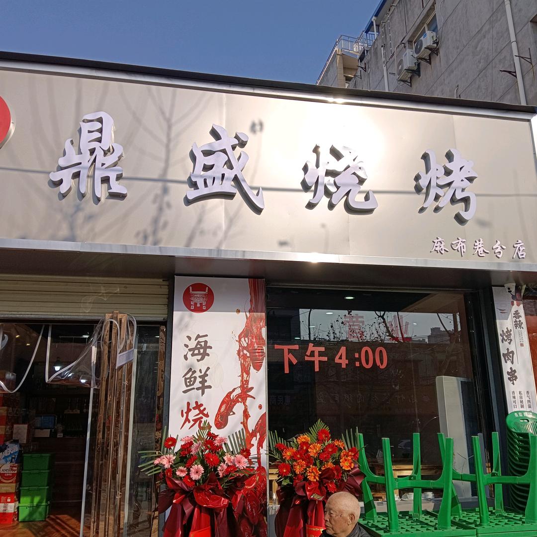 泾阳县鼎盛海鲜烧烤餐饮店官方号