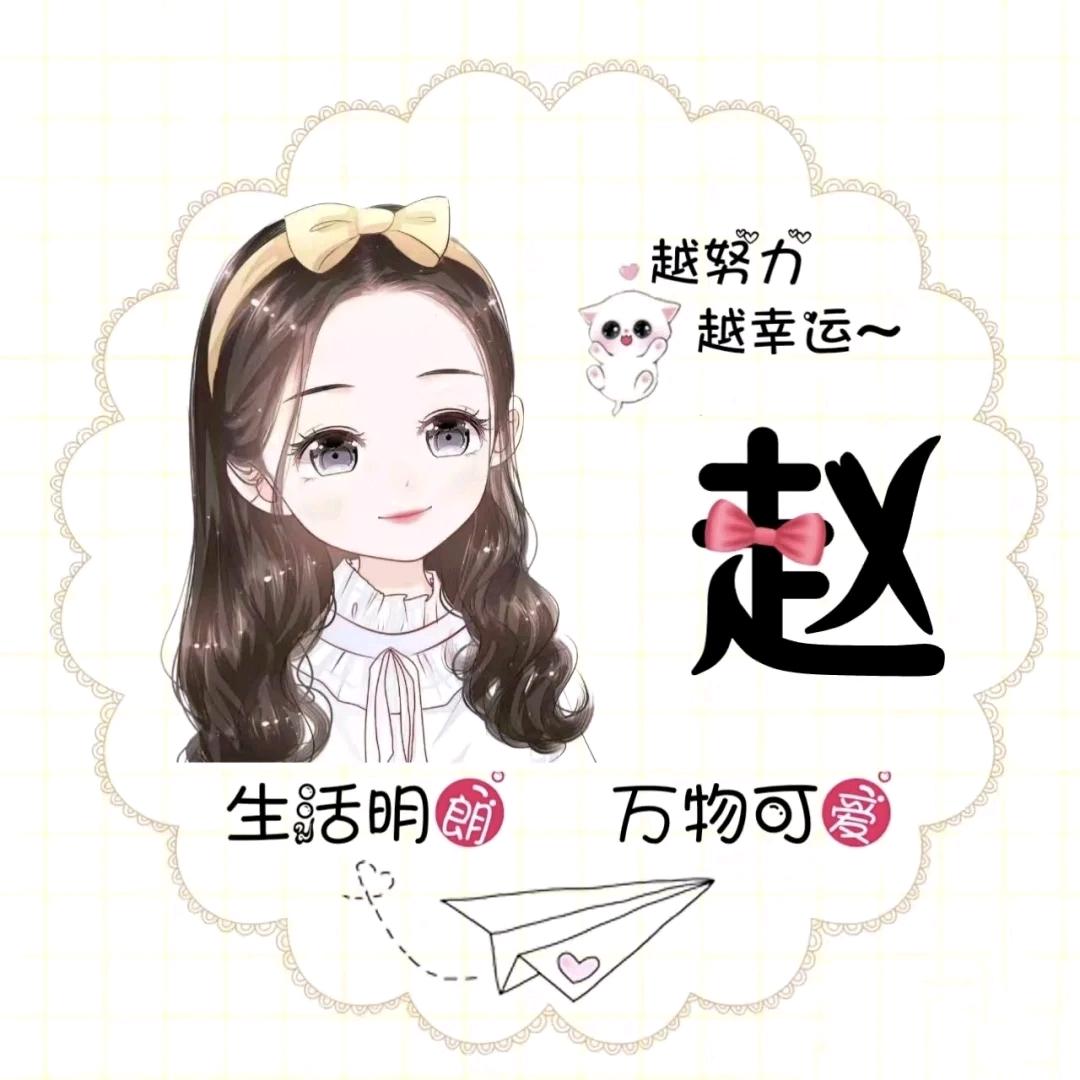 赵小姐😜