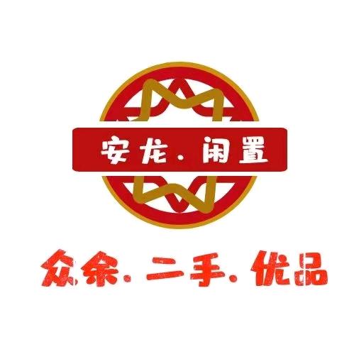 安龙县众余二手日用百货