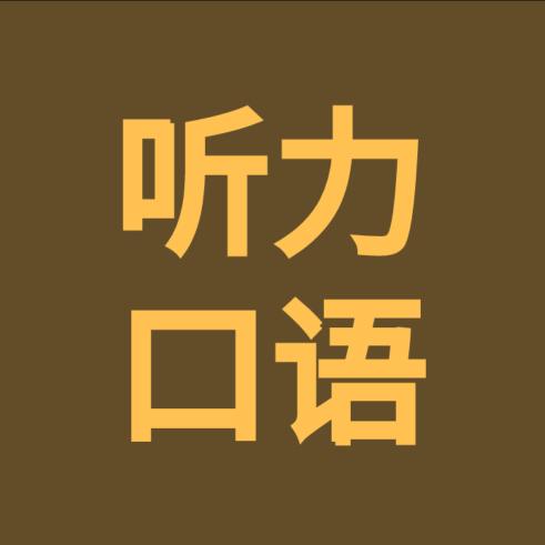 每天英语听力口语