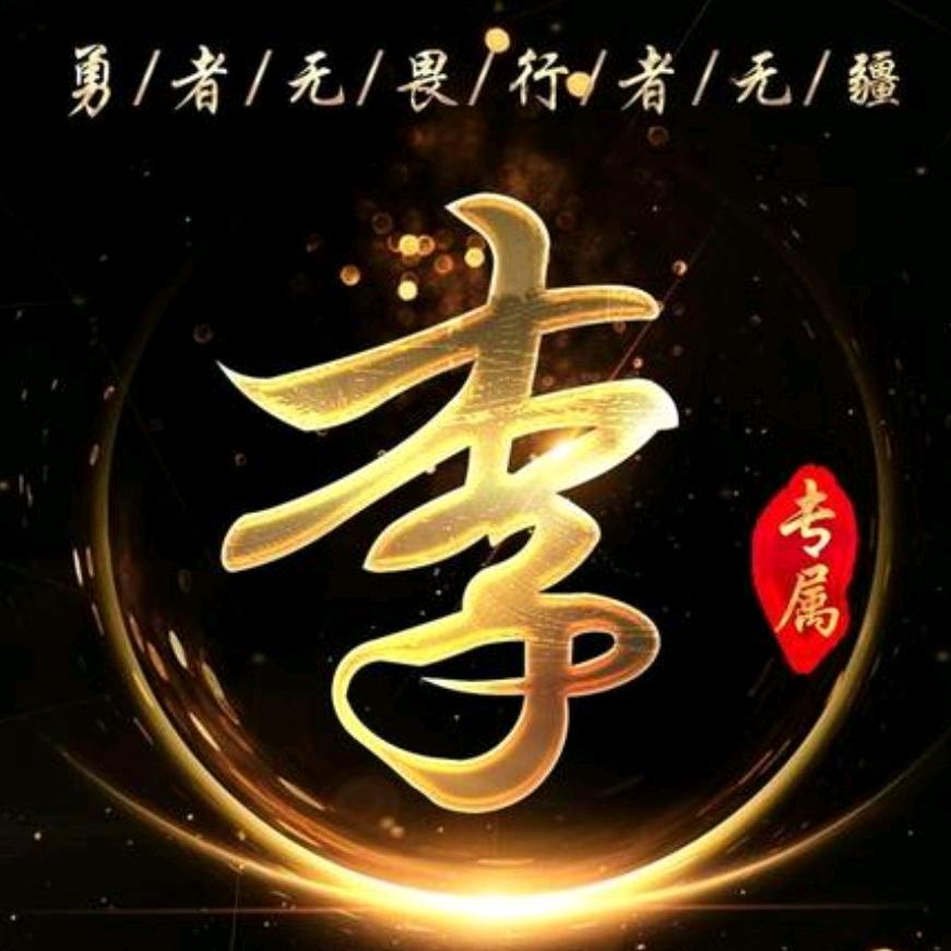 李，龙飞凤舞
