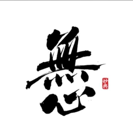 無心音悦汇
