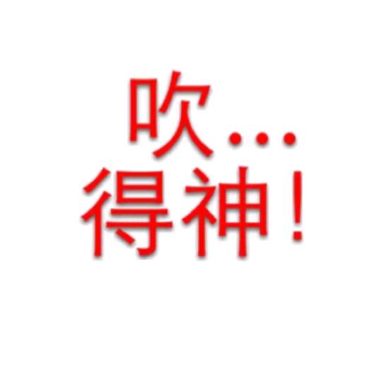 ꧁吹得神꧂