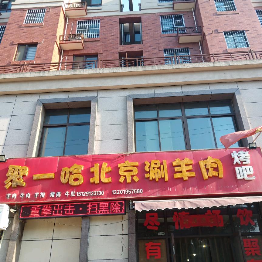 众聚东府北京涮羊肉。