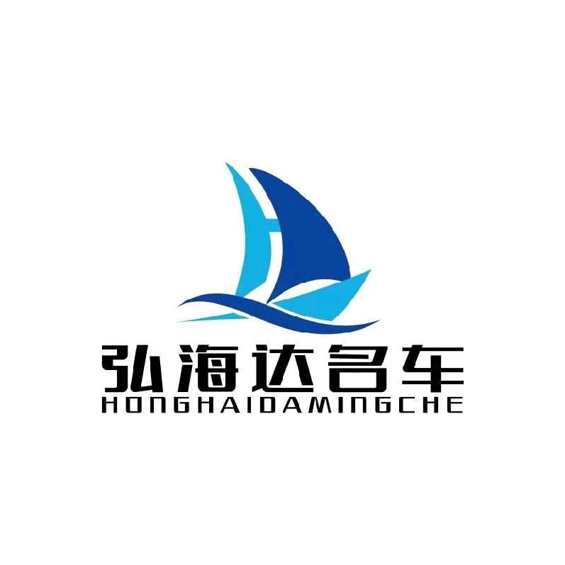 弘海达名车