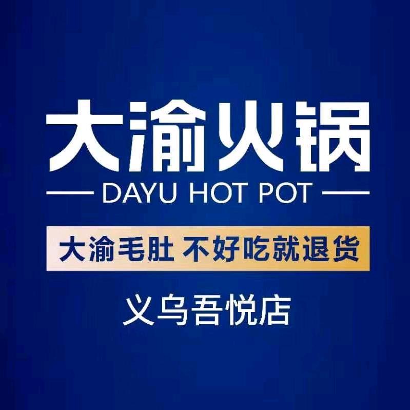 大渝火锅宠粉号