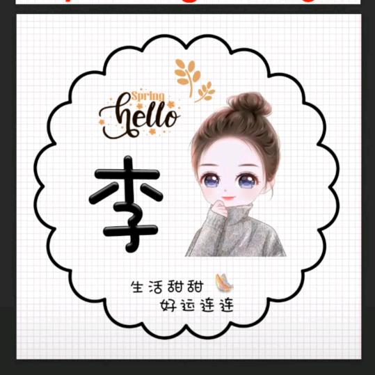 我姓李,请叫我仙女不讲李