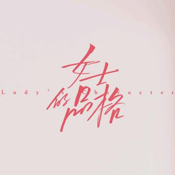 电视剧女士的品格