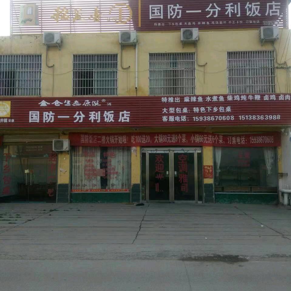 雷庄集国防特色包桌