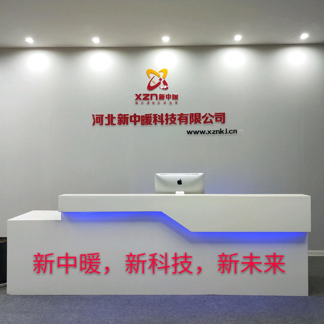 新中暖科技