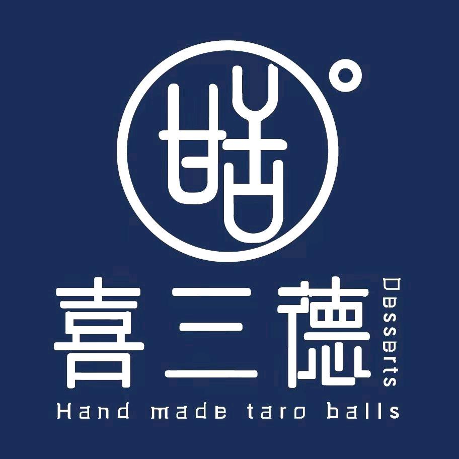 喜三德甜品【总部】