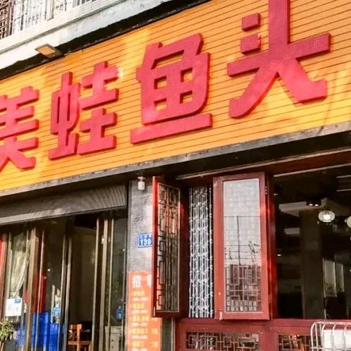 龘湖大江美蛙官方号 | 内江